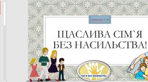 Щаслива сім`я без насильства!