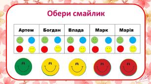 Презентація-гра "Смайлик". Формувальне оцінювання