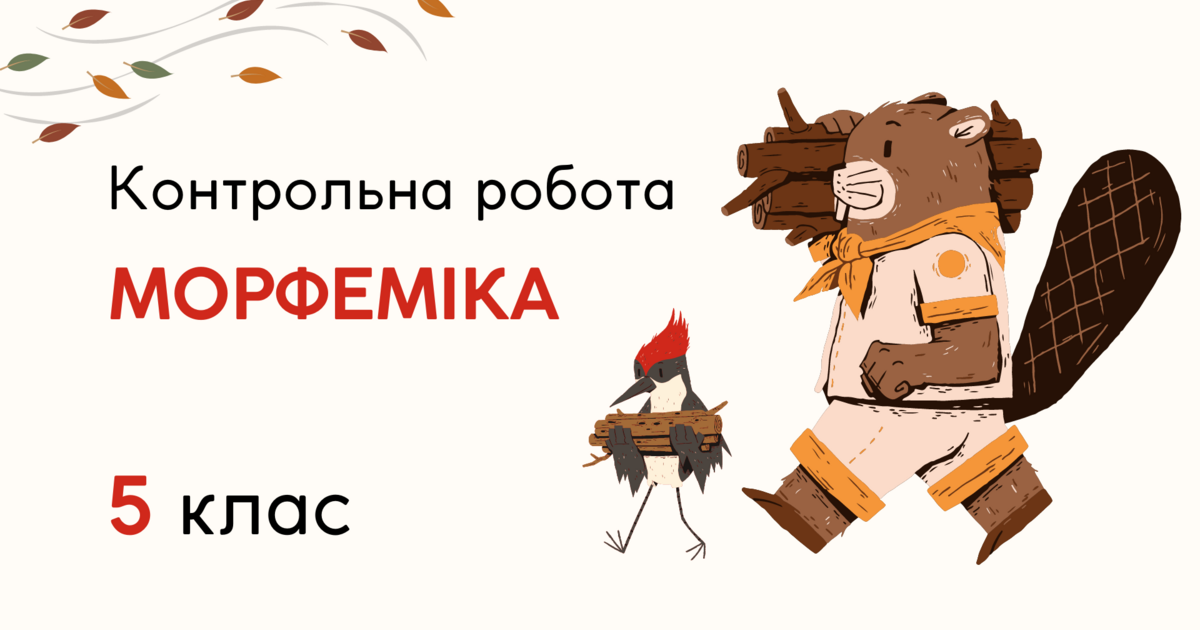 Контрольна робота "Будова слова" (5 клас) | Інші методичні матеріали ...
