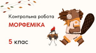 Контрольна робота "Будова слова" (5 клас)
