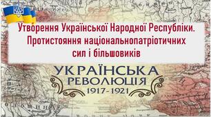 Презентація до уроку «Утворення Української Народної Республіки. Протистояння національно-патріотичних сил і більшовиків»
