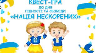 Квест-гра до Дня Гідності та Свободи "Нація нескорених".
