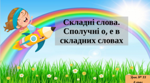 Складні слова. Сполучні о, е в складних словах.