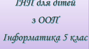 Адаптована програма (індивідуальний навчальний план) для дітей ООП з інформатики для 5 класу НУШ за модельною Н.Морзе, О.Барна