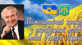 Шкільний етап Міжнародного конкурсу  з української мови імені П. Яцика