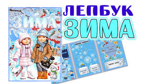 Методична розробка. Лепбук "Зима"