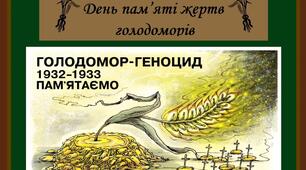 24 листопада - День пам'яті жертв Голодомору
