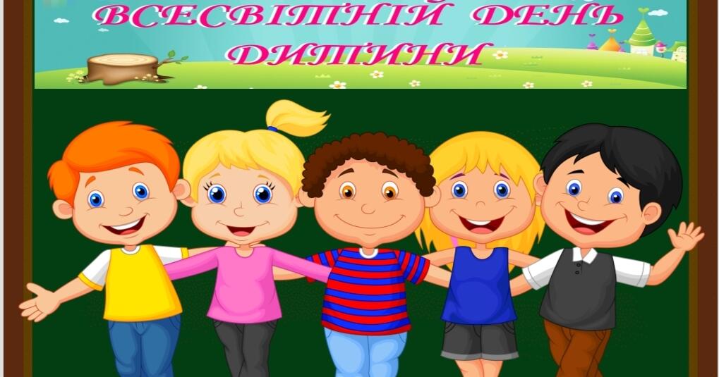 20 листопада - Всесвітній день дитини | Інші методичні матеріали. НУШ