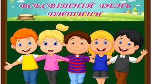 20 листопада - Всесвітній день дитини