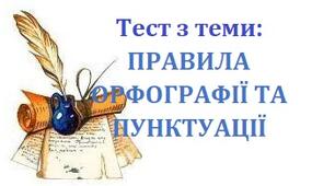 ТЕМА 8 ПРАВИЛА ОРФОГРАФІЇ ТА ПУНКТУАЦІЇ