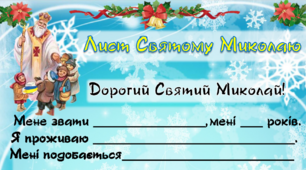 Лист Святому Миколаю + конверт до листа