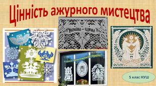 Цінність ажурного мистецтва 5 клас (НУШ)