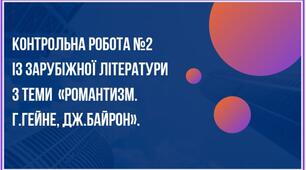 Контрольна робота №2 із зарубіжної літератури з теми  «Романтизм. Г.Гейне, Дж.Байрон» для 9 класу 