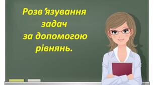 Скринкаст до уроку математики 5  клас  "Розв'язування задач за допомогою рівнянь".