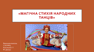 Презентація "Магічна стихія народних танців"