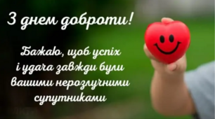 13 листопада - ВСЕСВІТНІЙ ДЕНЬ ДОБРОТИ