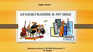 Презентація " Аранжування в музиці"