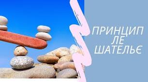Принцип Ле Шательє