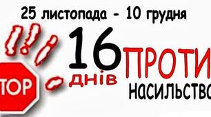16 днів проти насильства