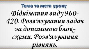 Конспект уроку математики на тему:  "Віднімання виду 960-420"