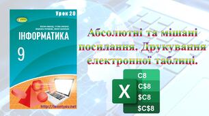Абсолютні та мішані посилання. Друкування електронної таблиці.
