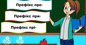 Вебквест: Префікси пре-, при-, прі-