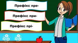 Префікси пре-, при-, прі-