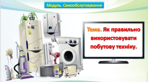 Урок 19-20. Тема. Як правильно використовувати побутову техніку. Презентація