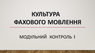 Модульний контроль 1. Культура фахового мовлення (1 варіант)