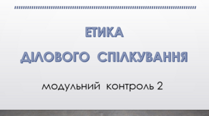 Модульний контроль 2. Етика ділового спілкування (1 варіант )