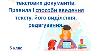 Презентація "Створення та збереження текстових документів. Правила і способи введення тексту, його виділення, редагування." 5 клас (НУШ)