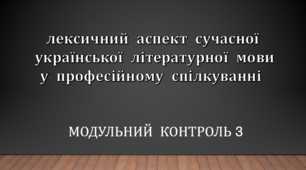 Модульний контроль № 3. Лексичний аспект сучасної української літературної мови у професійному спілкуванні (2 варіант)