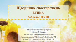 Щоденник спостережень з етики 5-6 клас НУШ (автори Ашортіа Є.Д., Бакка Т.В., Желіба О.В., Козіна Л.Є., Мелещенко Т.В., Щупак І.Я.)
