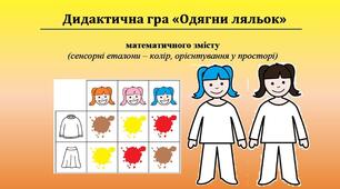 Дидактична гра "Одягни ляльок"