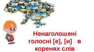 Вимова наголошених і  ненаголошених голосних. Ненаголошені голосні  [е], [и],[ о] в коренях слів