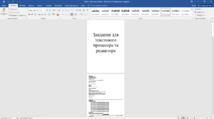 Завдання для текстового процесора та редактора