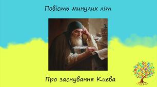 Літописні оповіді. «Повість минулих літ»: «Три брати – Кий, Щек, Хорив і сестра їхня Либідь» (у переказі В. Близнеця). «Повість минулих літ» – перший історичний твір на землях Київської Русі, пам’ятка ХІІ ст., основа українського літописання.