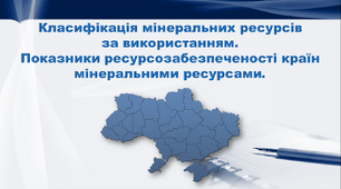 Презентація з географії 9 клас. "Класифікація мінеральних ресурсів за використанням. Показники ресурсозабезпеченості країн мінеральними ресурсами"