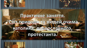 Практичне заняття. Світ природи та людей очима католика, православного, протестанта.