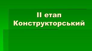Конструкторський етап