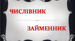 Числівник. Займенник (Повторення)