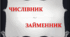 Числівник. Займенник (Повторення)