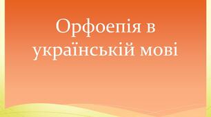 Узагальнення і систематизація вивченого з теми «Фонетика. Орфоепія». 