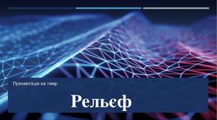 Рельєф. Тектонічні структури. Практична робота №4