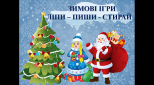 КНИГА НА ЛИПУЧКАХ "ЗИМОВІ ІГРИ"