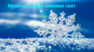 Музичні образи зимових свят