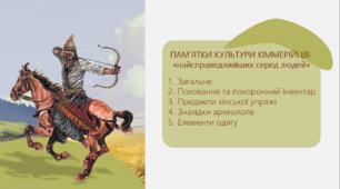 Презентація "Пам'ятки культури кіммерійців"