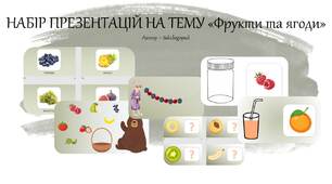 Комплект презентацій на тему "Фрукти та ягоди"