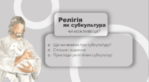 Презентація "Релігія як субкультура"