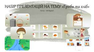 Комплект презентацій на тему "Гриби та хліб"